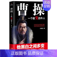 [抖音同款]曹操一个能变的牛人 [正版]抖音同款司马懿一个能忍的牛人+诸葛亮一个能算的牛人从龙套到主角感悟中国处世智慧的