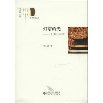 正版新书]灯塔的光:一个世纪的回声曹利群9787303174003