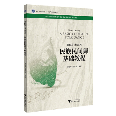 正版新书]舞蹈艺术素养 民族民间舞基础教程陈蓉晖9787308219877