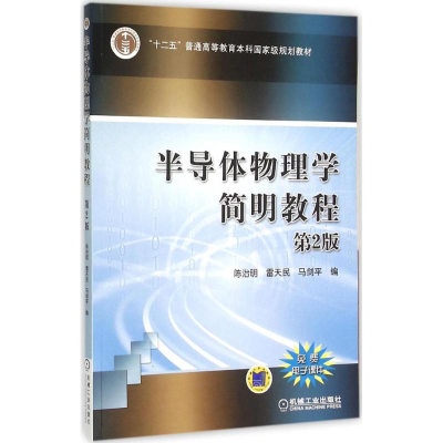 正版新书]半导体物理学简明教程(第2版)陈治明9787111516286