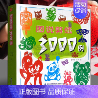 [正版]图说剪纸3000例 中国民俗剪纸入门教程材剪法技法创作技巧研究传统民间文化风窗花图样图案步骤素材成人儿童手工花草