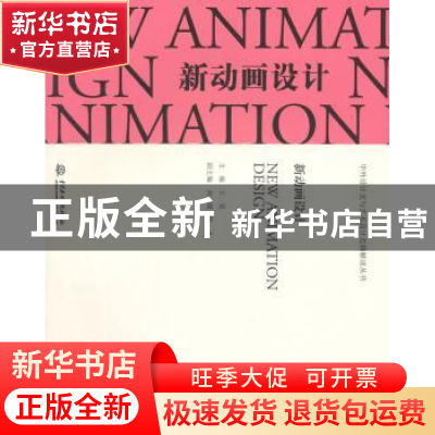 正版 新动画设计 王昊 中国水利水电出版社 9787517024590 书籍