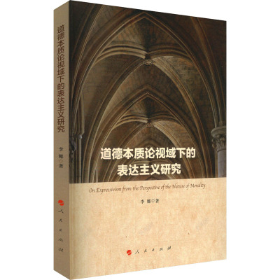 道德本质论视域下的表达主义研究 李娜著 人民出版社