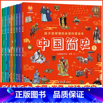 孩子读得懂的全景科普绘本 [正版]孩子读得懂的全景科普绘本全套8册儿童版世界简史人类地球万物简史少儿彩绘版历史百科全书小
