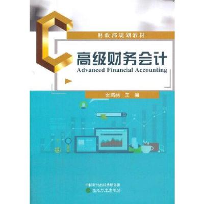 正版新书]高级财务会计张瑞丽9787521822274