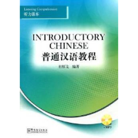 正版新书]听力课本-普通汉语教程-MP3杜厚文9787513800945