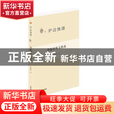 正版 郑振铎散文精选 郑振铎著 泰山出版社 9787551907811 书籍