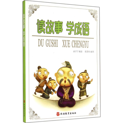 [M]读故事 学成语-9787563729579
