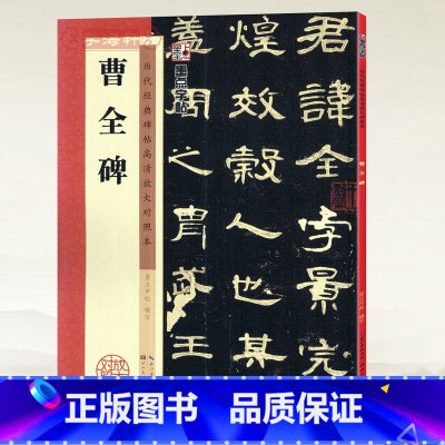 [正版]学海轩曹全碑历代碑帖高清放大对照本墨点东汉隶书毛笔字帖书籍书法成人学生临摹练古帖简体旁注米字格字讲解湖北美术出