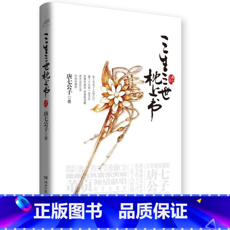 [正版]三生三世枕上书唐七公子玄幻言情小说迪丽热巴主演电视剧原著古代古风幻想言情小说三生三世十里桃花电视剧未尽的遗憾此