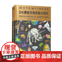DK揭秘万物终极大百科 英国DK公司 编著 科普百科