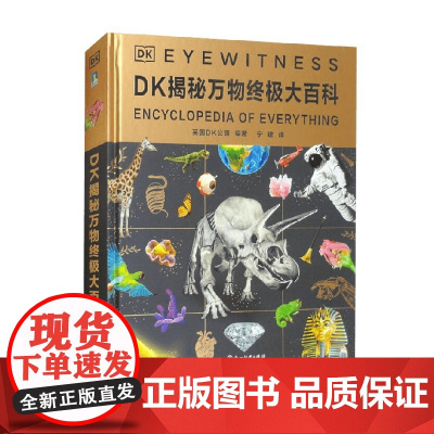 DK揭秘万物终极大百科 英国DK公司 编著 科普百科