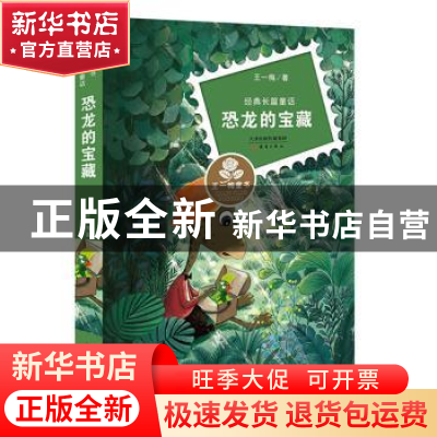 正版 恐龙的宝藏 王一梅 新蕾出版社 9787530762714 书籍