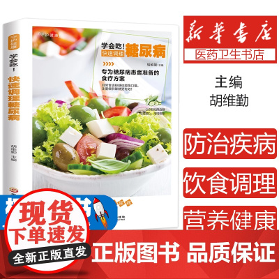 学会吃!快速调理糖尿病胡维勤黑龙江科技9787538894387保健/心理类书籍/饮食营养 食疗