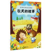 四季科学知识童话 秋天的故事