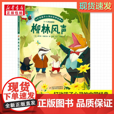 柳林风声 打动孩子心灵的经典童话故事儿童文学小学生二年级三年级四年级寒暑假课外书正版中国少年儿童出版社