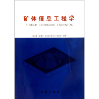 正版新书]矿体信息工程学栾元重 高化军 王有良 贾凤君 余进荣97