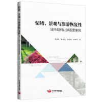 [N]情绪景观与旅游恢复性(城市如何让游客更愉悦)-9787517713654