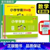 数学[苏教版] 三年级上 [正版]苏教版数学小学学霸冲A卷一二三年级四五六下册试卷测试卷上册同步测评卷子学生真题模拟单元