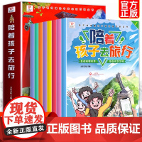 陪着孩子去旅行全套8册 儿童国家地理百科全书绘本3-5一6-8-10岁科普类书籍小学一二年级年级课外书读物阅读图画书 带