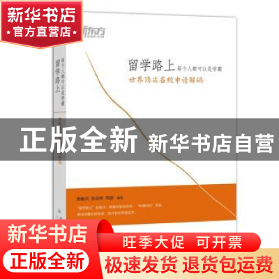 正版 留学路上 每个人都可以是学霸:世界顶尖名校申请解码 俞敏洪