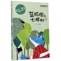 [N]蓝狐狸的七棵树(彩绘注音版)/王一梅飞翔经典童话-9787536593053