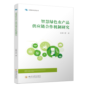 正版新书]智慧绿色农产品供应链合作机制研究黄滢 著97875690780