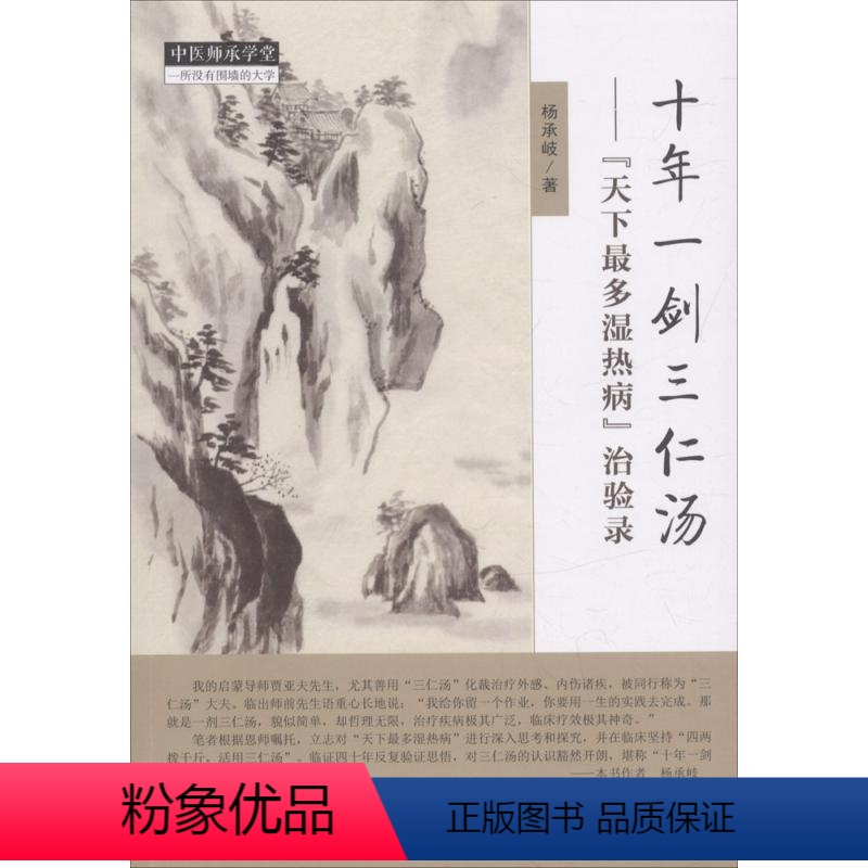 [正版]十年一剑三仁汤:"天下多湿热病"治验录 杨承岐 著 生活 中医各科 药学 书店图书籍中国中医药出版社