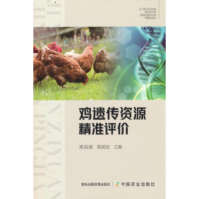 正版新书]鸡遗传资源精准评价常国斌9787109292208