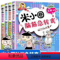[全4册]米小圈脑筋急转弯一辑 [正版]米小圈脑筋急转弯 儿童漫画读物 意林少年科学儿童自然百科全书成语故事益智系列 校