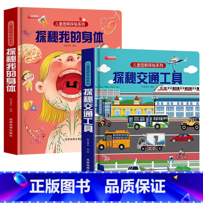 探秘我的身体+探秘交通工具[2册] [正版]探秘我的身体立体书儿童3d立体书揭秘系列儿童翻翻书幼儿4-6-8-10岁小学