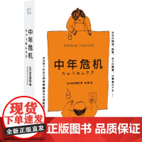 中年危机 [日]河合隼雄 著 上海三联书店 9787542685483