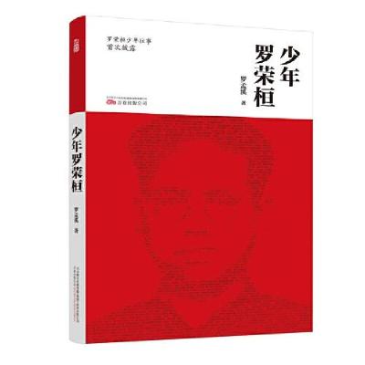 正版新书]少年罗荣桓罗孟溪9787547052310