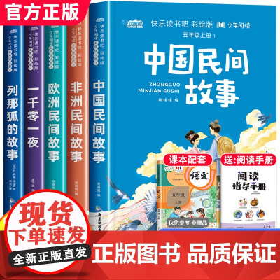 全套5册 中国民间故事五年级上册必读课外书快乐读书吧老师阅读书籍欧洲非洲民间故事田螺姑娘精选列那狐的故事