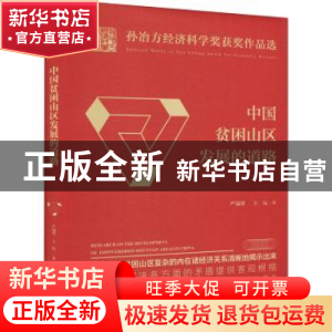 正版 中国贫困山区发展的道路(精)/孙冶方经济科学奖获奖作品选