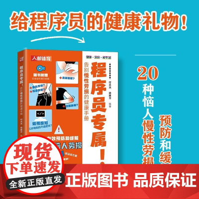程序员专属 告别慢性劳损的健康手册 程序员健康手册 颈椎生理曲度变直肩周炎腱鞘炎鼠标键盘手网球肘腰椎间盘突出慢性腰肌劳损