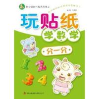 正版新书]玩贴纸学数学:分一分 [3-6岁]宁荣刚9787553457208