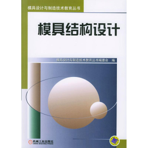 [M]模具结构设计//模具设计与制造技术教育丛书-9787111130178
