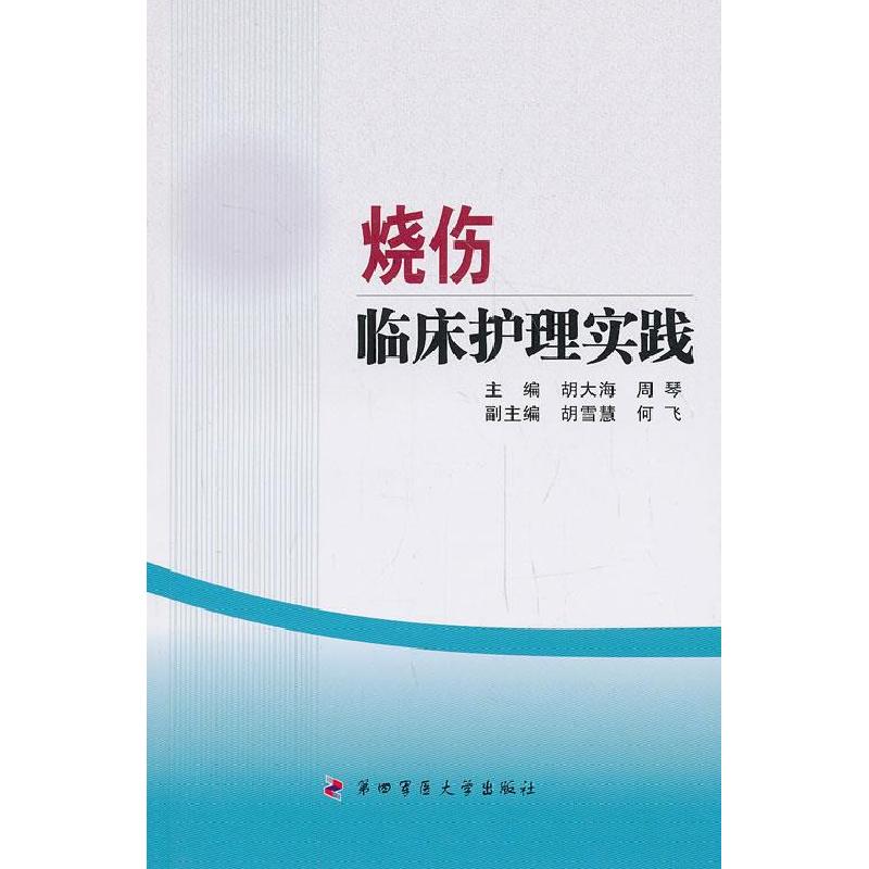 正版新书]烧伤临床护理实践胡大海9787566203960