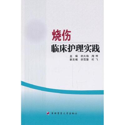 正版新书]烧伤临床护理实践胡大海9787566203960