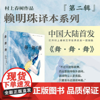 舞舞舞 村上春树作品赖明珠译本系列第二辑 上海译文出版社