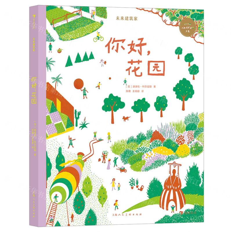 [N]你好花园(精)/未来建筑家-9787558623899