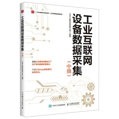 [N]工业互联网设备数据采集(中级1+X证书制度试点培训用书)-9787115598790