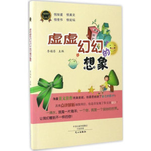 醉染图书虚虚幻幻的想象9787551012027