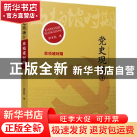 正版 党史现场-延安时期 罗平汉 福建人民出版社 9787211067091