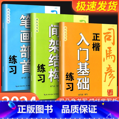 正楷笔画部首练习 初中通用 [正版]2024新版司马彦字帖正楷 入门基础 笔画部首 间架结构 练习描红临写版中小学生三四