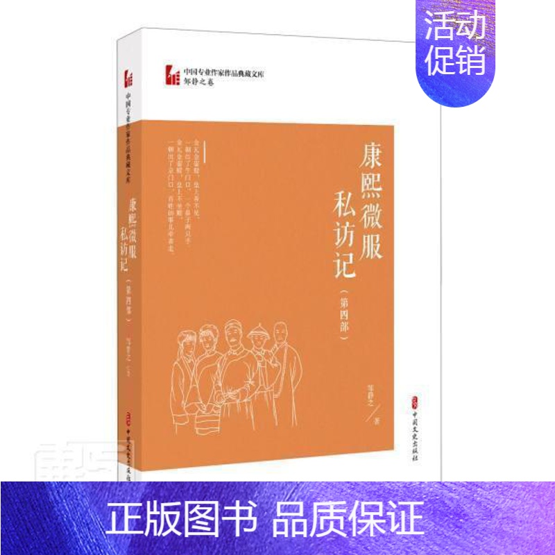 [正版]康熙微服私访记·第四部书邹静之电视文学剧本中国当代普通大众文学书籍