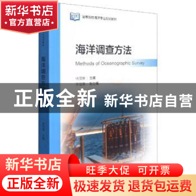正版 海洋调查方法 侍茂崇主编 海洋出版社 9787521000313 书籍