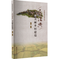 正版新书]民法典与美丽乡村建设本书编写组9787569717778