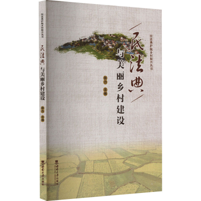 正版新书]民法典与美丽乡村建设本书编写组9787569717778